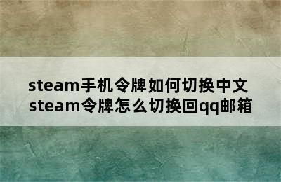 steam手机令牌如何切换中文 steam令牌怎么切换回qq邮箱